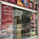 Ramoz Trading, distribution and sales of foreign food and Mazola oil in Abadan, Khuzestan
