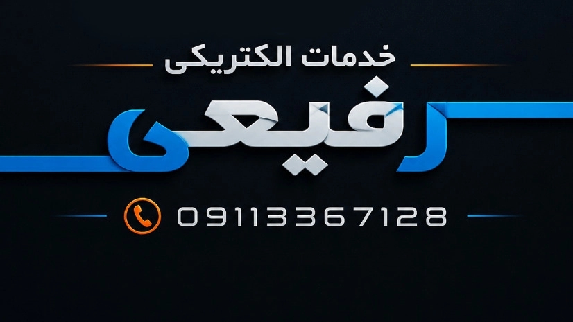 إلكتري رفيعي، لبيع اللوازم الكهربائية في رشت