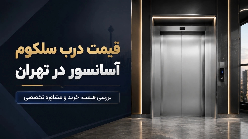 The price of Selcom elevator door in Tehran