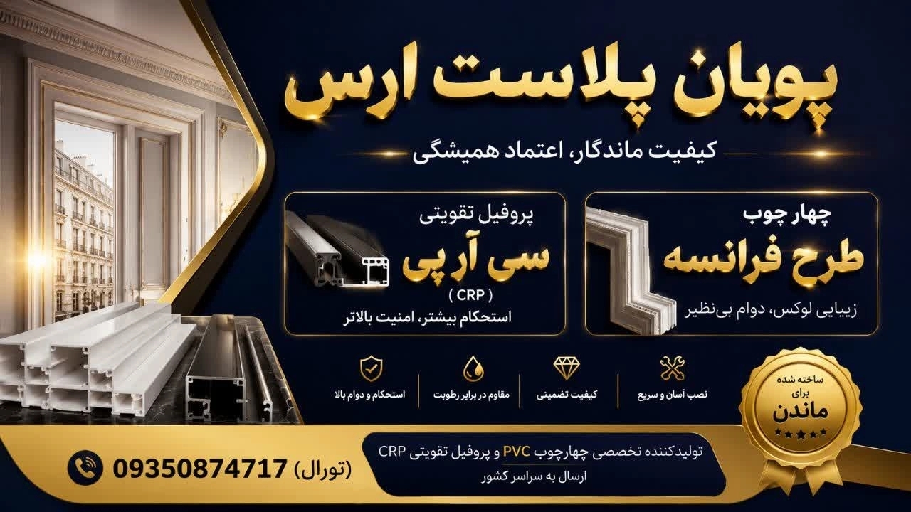 شرکت پویان پلاست ارس