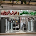 Humble goods store, selling household appliances and carpets in Bojnord