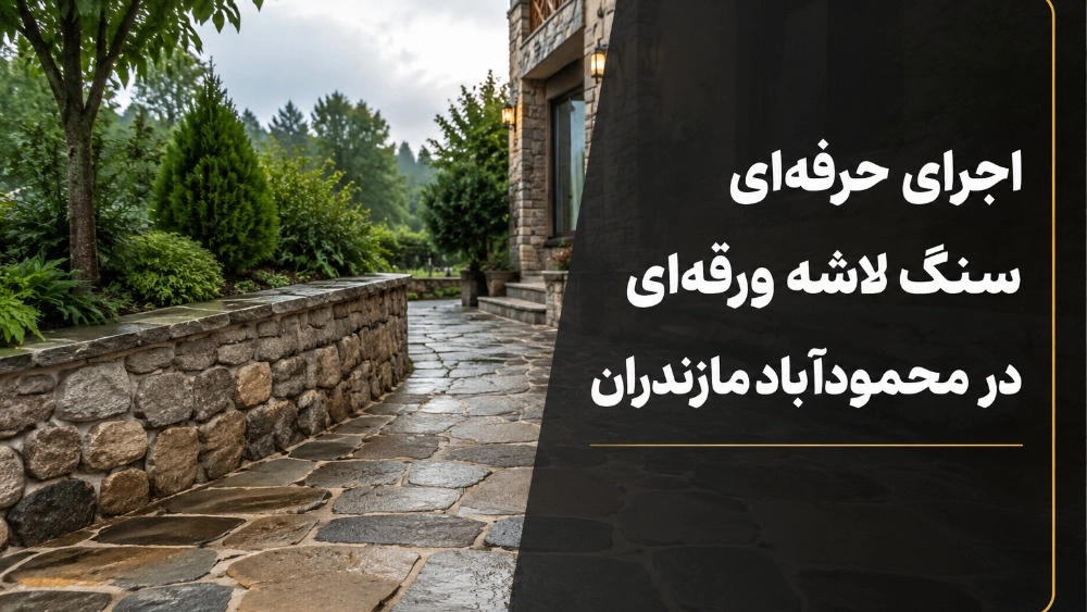Mahmoudabad, Mazandaran'da profesyonel levha taş uygulaması