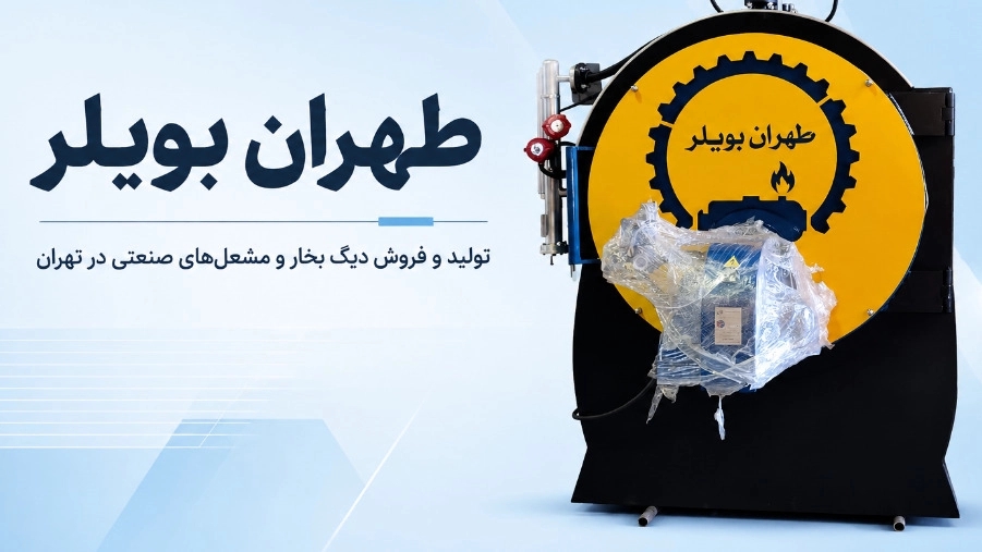 Tehran Boiler, production and sale of boilers and industrial burners in Tehran