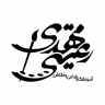 مدرسة مهدي ريتي للرسم