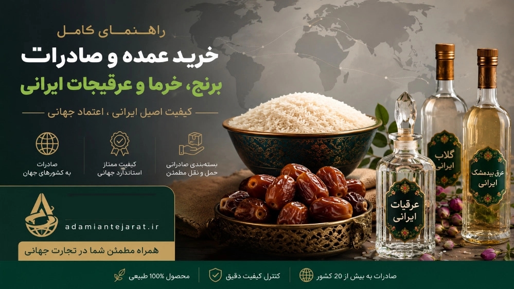 A guide to the wholesale purchase and export of Iranian rice, dates and herbs A guide to the wholesale purchase and export of Iranian rice, dates and herbs