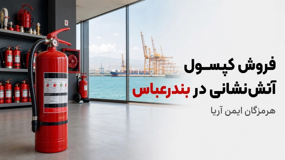 Selling fire extinguishers in Bandar Abbas