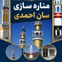 Kürdistan Sanandaj'da San Ahmadi minare binası, cami minareleri ve çelenklerin tasarımı ve inşası