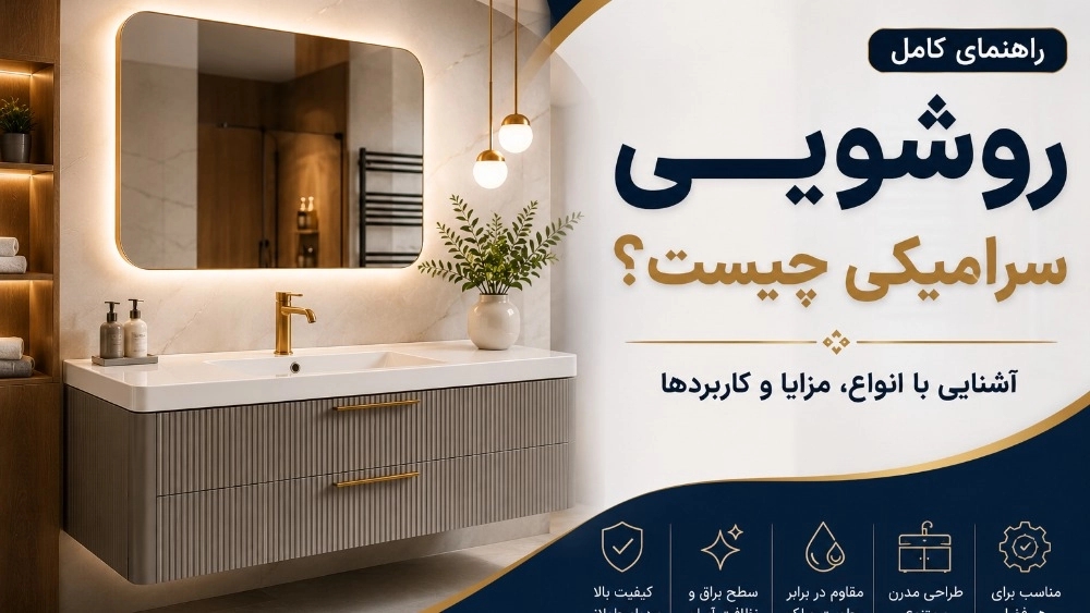 ما هو بالوعة السيراميك؟ الدليل الكامل للتعرف على الأنواع والفوائد والتطبيقات
