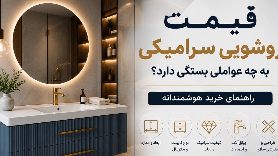 ما هي العوامل التي يعتمد عليها سعر حوض السيراميك؟ دليل التسوق الذكي