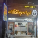Olsbelengah Rekai traditional restaurant, serving local and authentic Gilani food in Masal