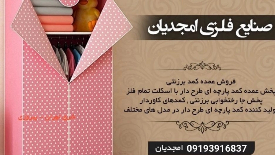 Amjadian Metal Industries, Wardrobe and Hanger Sales in Pakdasht Tehran