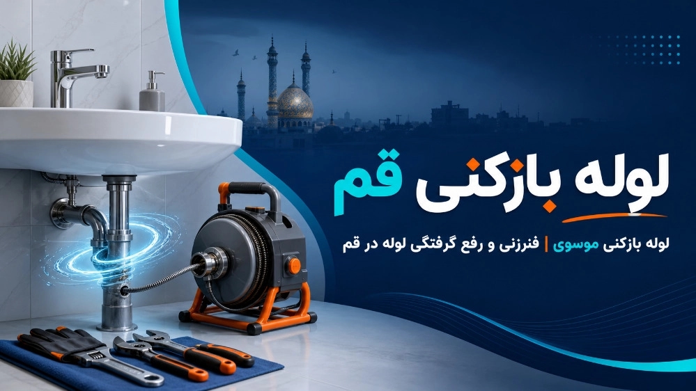 فتح أنبوب المرحاض في قم وإزالة الانسداد بسرعة بمعدات متخصصة