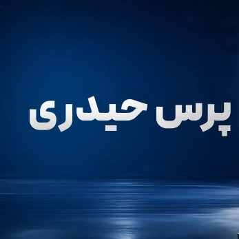 پرس سازی حیدری پرس سازی حیدری