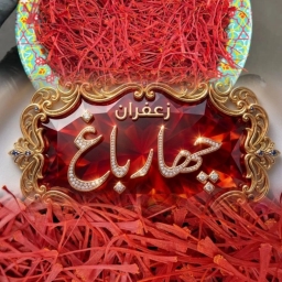 تشاهارباغ زعفران فواكه مجففة