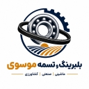 Mousavi bearings and belts, sale of industrial and agricultural machine bearings in Safadasht