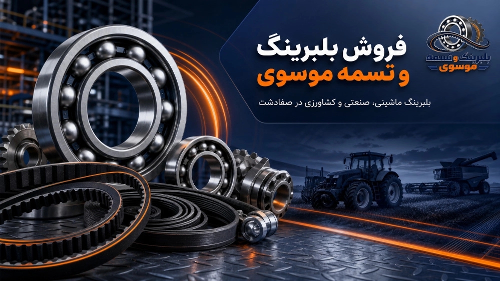 Mousavi bearings and belts, sale of industrial and agricultural machine bearings in Safadasht