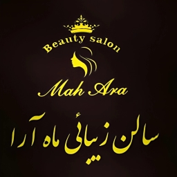 صالون ماه آرا للتجميل