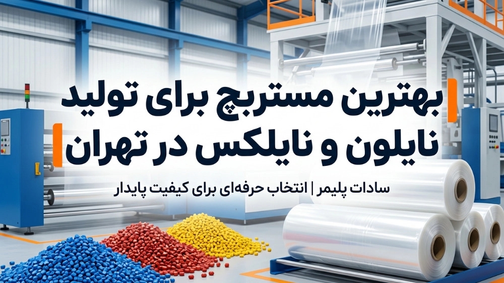 أفضل ماستر لإنتاج النايلون والنايلون في طهران