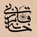 Fatemeh Shabani calligraphy house, specialized training in calligraphy of dishes and ornaments in Rasht