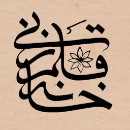 Fatemeh Shabani's calligraphy house