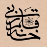 Fatemeh Shabani's calligraphy house