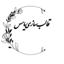 Zahedan'da her türlü silikon kalıpların kalıplanması, üretimi ve satışı