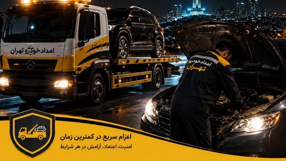 Emdad Khodro Tehran Miri, 24/7 mobile mechanic and 24-hour emergency towing