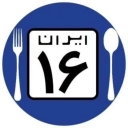 مطعم إيران 16 فرع قزوين