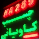 Kaviani glue store, sales and distribution of all kinds of glue in Shiraz