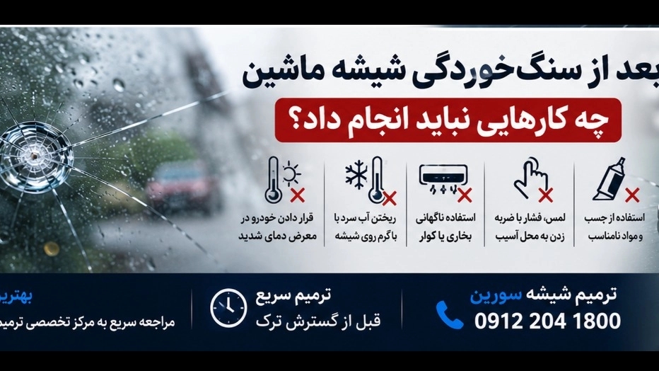 What should not be done after car glass is stoned?
