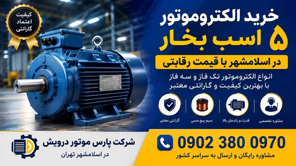 Buying a 5 horsepower electric motor in Islamshahr at a competitive price