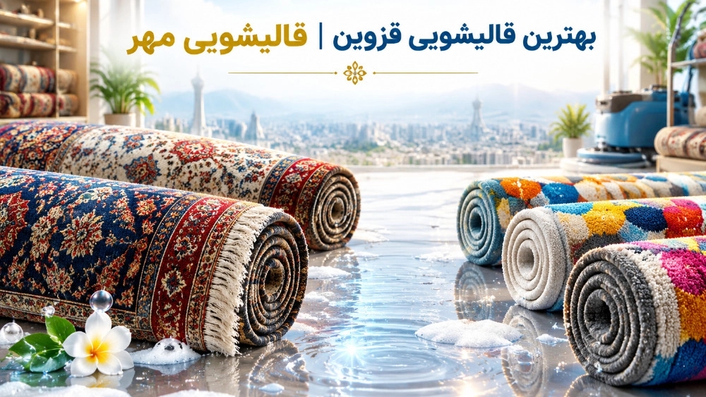 أفضل منظف سجاد في قزوين لغسل السجاد المنسوج يدويًا والمصنوع آليًا أفضل منظف سجاد في قزوين لغسل السجاد المنسوج يدويًا والمصنوع آليًا