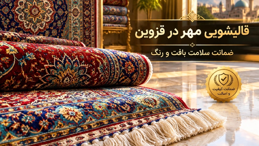 تنظيف جيد للسجاد في قزوين مع ضمان صحة ملمس ولون السجاد اليدوي تنظيف جيد للسجاد في قزوين مع ضمان صحة ملمس ولون السجاد اليدوي