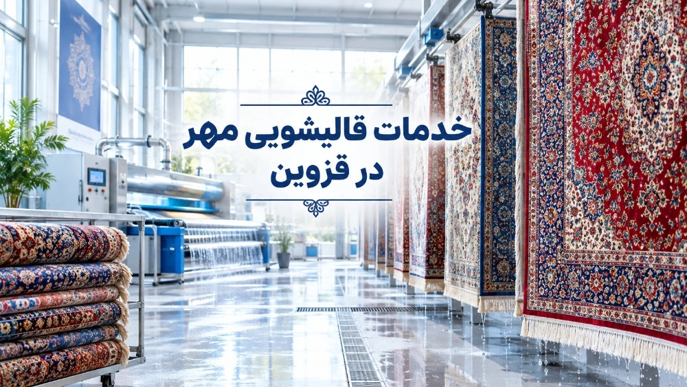 خدمات تنظيف السجاد من مهر في جميع مناطق قزوين مع سرعة التجميع والتسليم خدمات تنظيف السجاد من مهر في جميع مناطق قزوين مع سرعة التجميع والتسليم