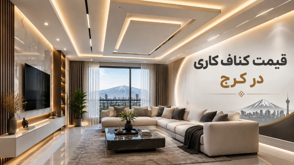 The price of knaf work in Karaj and the factors affecting the cost