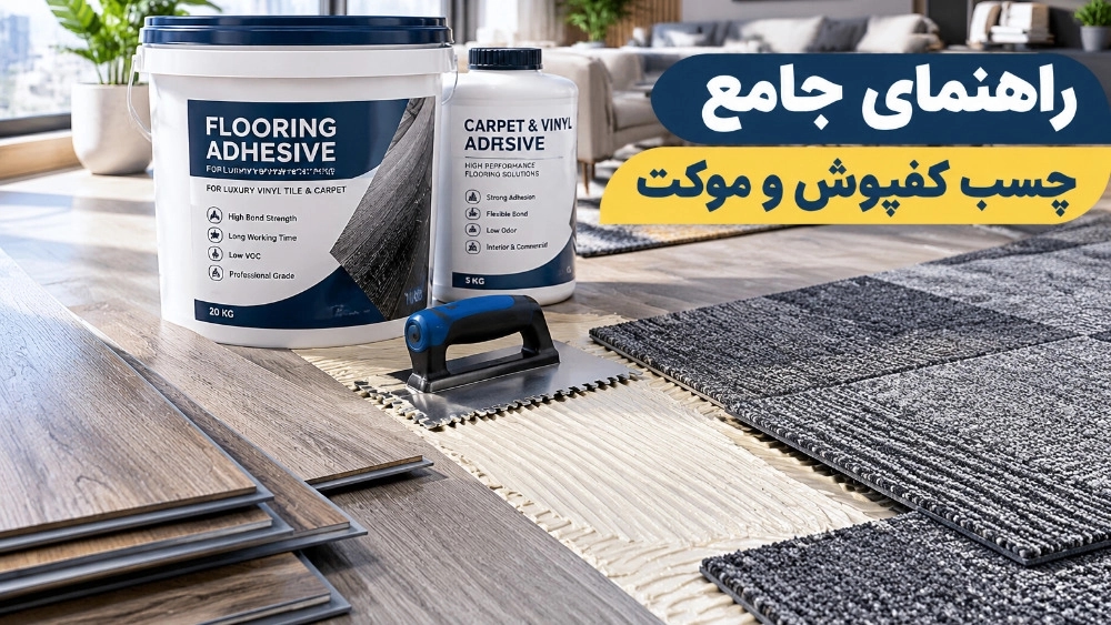 ما هو غراء الأرضيات؟ نقدم لكم أفضل غراء لتثبيت الأرضيات والسجاد PVC ما هو غراء الأرضيات؟ نقدم لكم أفضل غراء لتثبيت الأرضيات والسجاد PVC