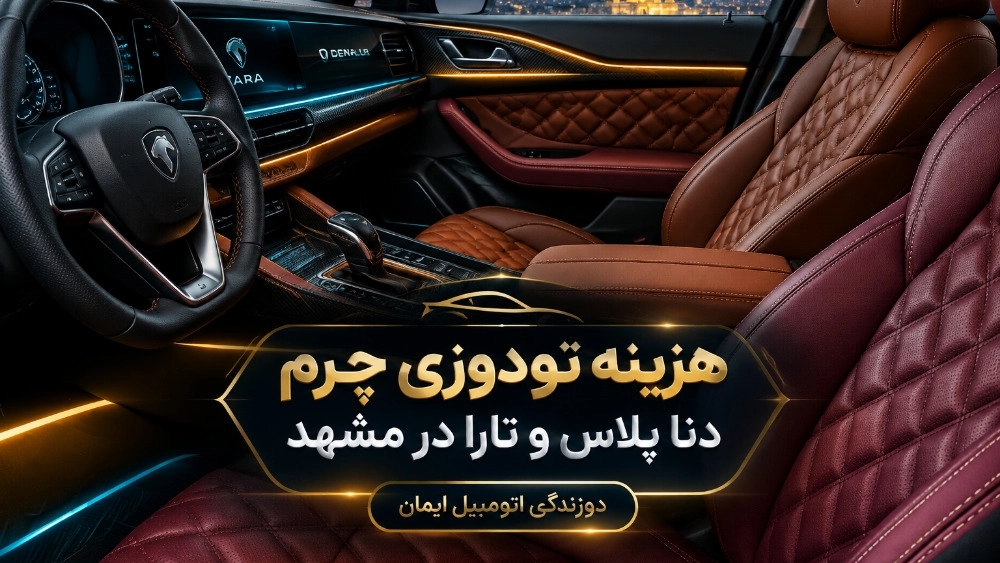 The cost of Dena plus and Tara leather upholstery in Mashhad The cost of Dena plus and Tara leather upholstery in Mashhad