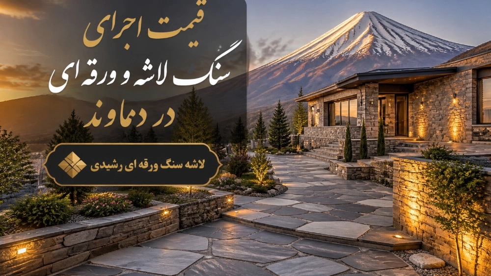 The price of the implementation of crushed stone and sheet in Damavand