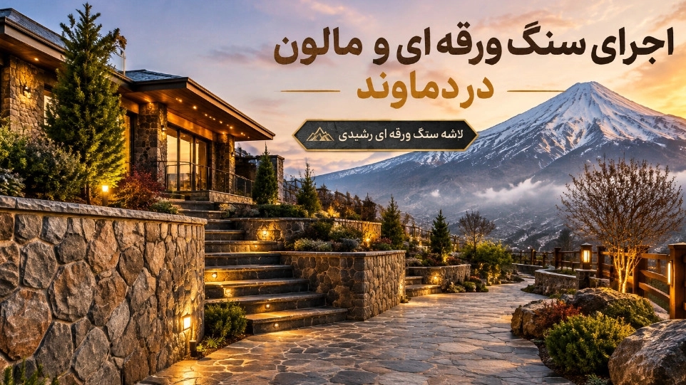 Performance of sheet rock and Malon in Absard and Masha Damavand
