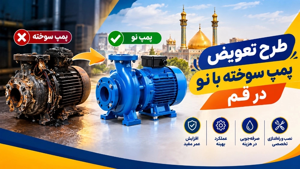 خطة استبدال المضخة المحترقة بأخرى جديدة في قم