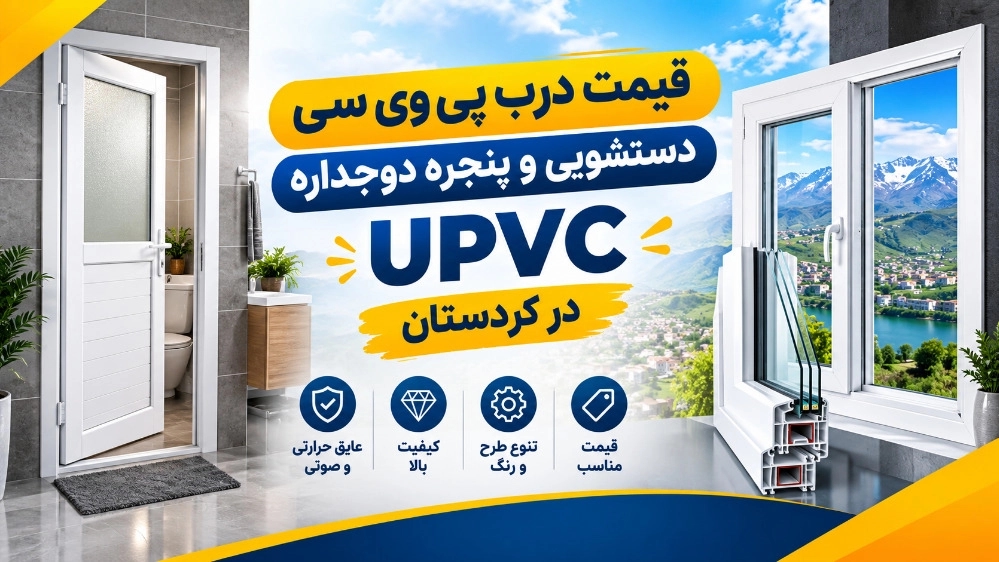 Kürdistan'da PVC tuvalet kapıları ve upvc çift camlı pencerelerin fiyatı