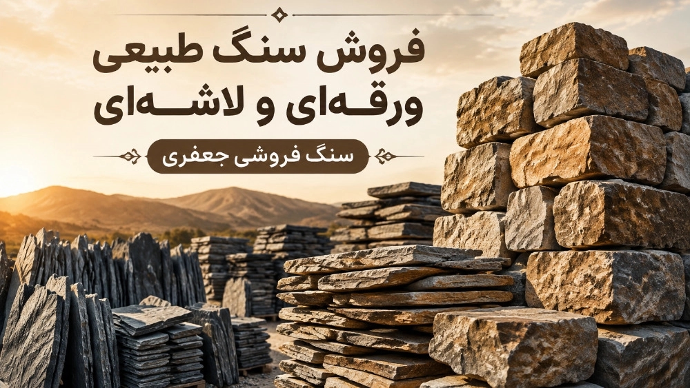 شراء ألواح وهياكل الحجر الطبيعي في دماوند بسعر معقول