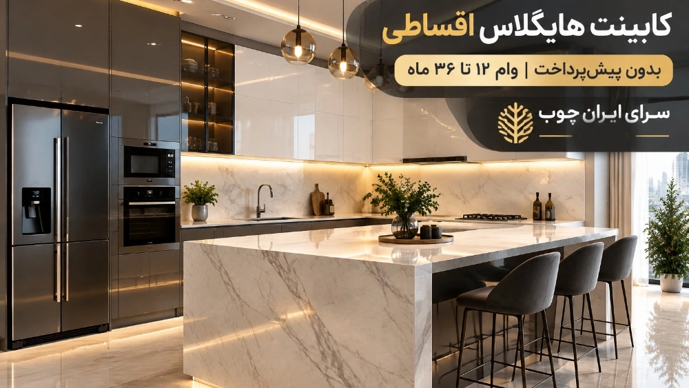 تنفيذ الخزائن ذات الصاج شديد اللمعان بالتقسيط وبدون دفعة مقدمة