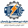 Parsian Niro Sanat Barq Co., rental, sale and repair of generators in Tehran