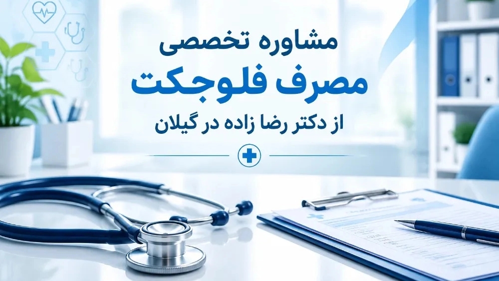نصيحة الخبراء حول استخدام Fluject من الدكتور رضازاده في جيلان نصيحة الخبراء حول استخدام Fluject من الدكتور رضازاده في جيلان