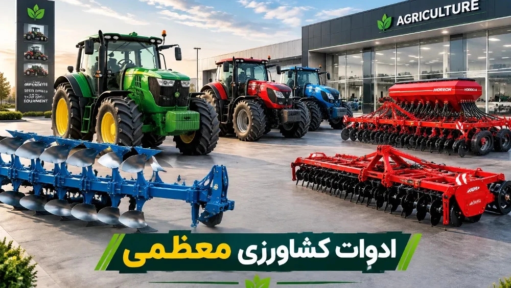 Hamedan'da her türlü traktör ve tarım aletinin satış merkezi