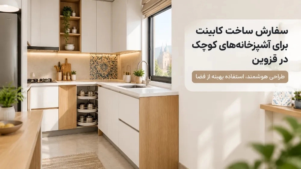 من أجل بناء خزائن للمطابخ الصغيرة في قزوين