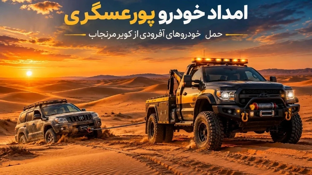 Specialized transportation of off-road vehicles from Maranjab desert to Shiraz Specialized transportation of off-road vehicles from Maranjab desert to Shiraz