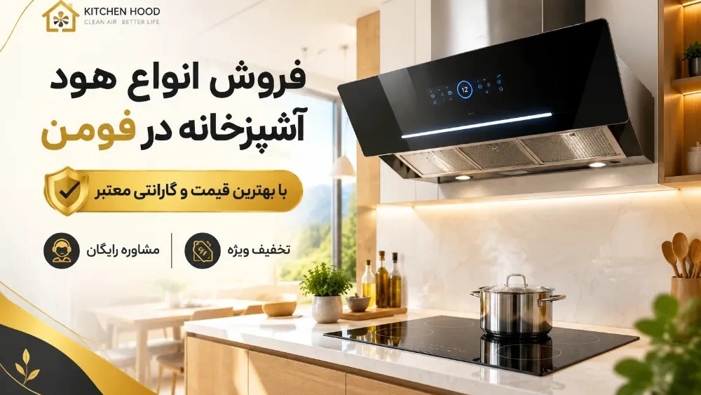 بيع جميع انواع شفاطات المطبخ في فومان بسعر مناسب