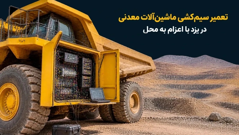 إصلاح أسلاك آلات التعدين في يزد عن طريق إرسالها إلى المكان
